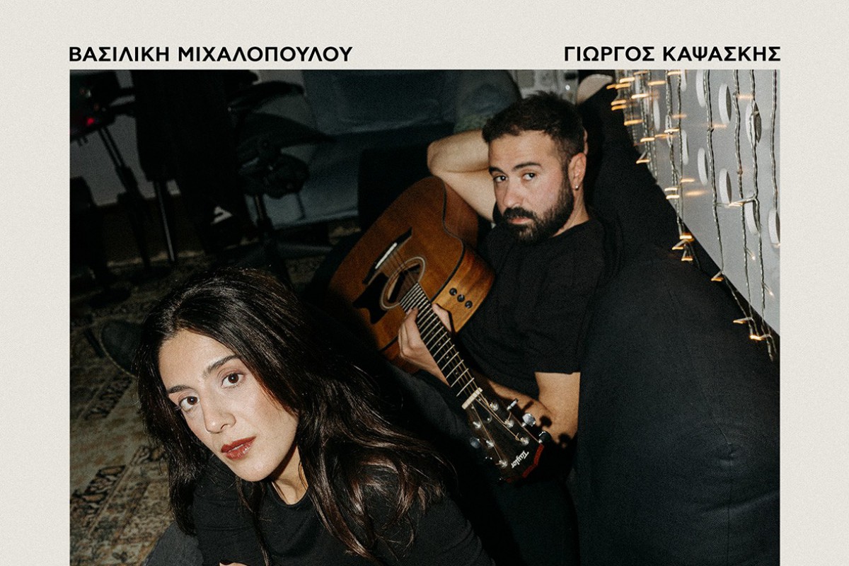 «Δεν θέλω να σε ξαναδώ»: Βασιλική Μιχαλοπούλου και Γιώργος Καψάσκης σε νέο ντουέτο