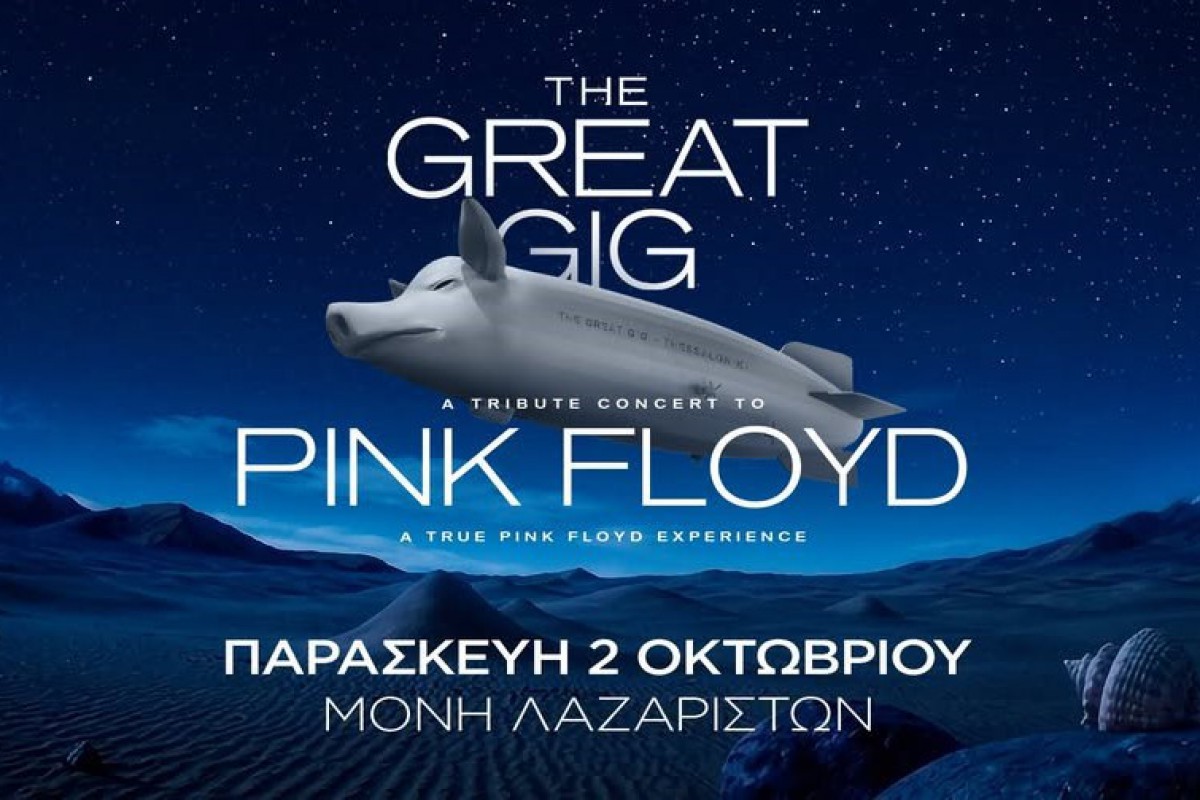 The Great Gig με αφιέρωμα στους Pink Floyd στο Φεστιβάλ Μονής Λαζαριστών στις 2 Οκτωβρίου 2026