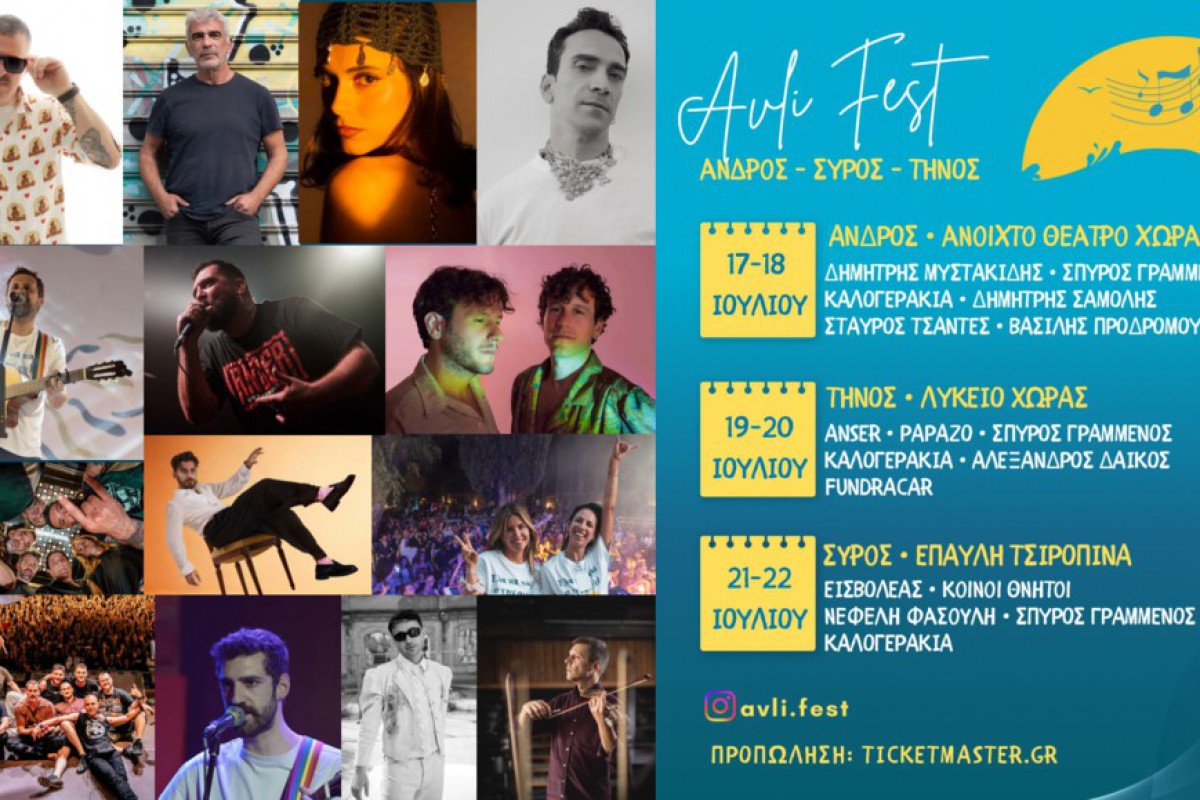 Avli Music Festival 2026: Ποιοι εμφανίζονται σε Ανδρο, Τήνο και Σύρο τον Ιούλιο;