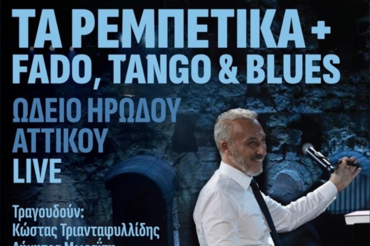Μίνως Μάτσας: Διεκδικεί δύο υποψηφιότητες GRAMMY με το «Τα Ρεμπέτικα + Fado, Tango & Blues»