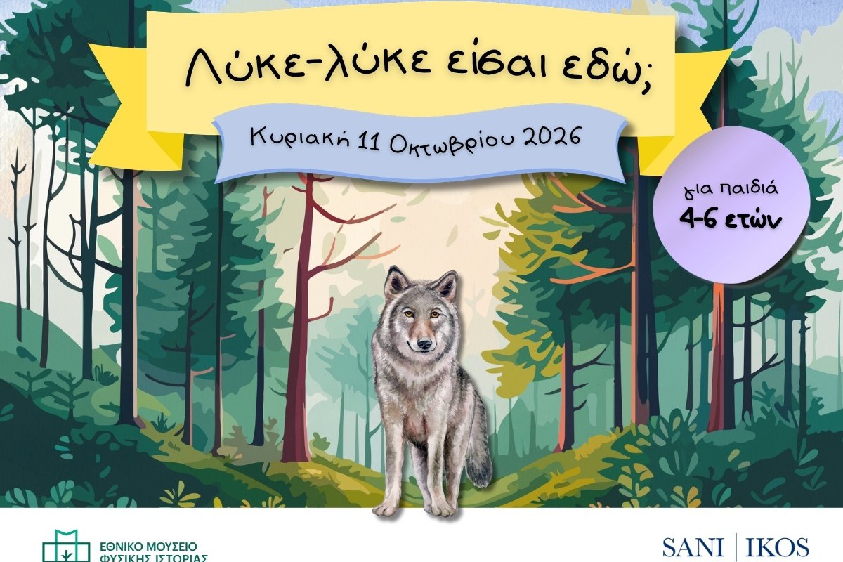 Εθνικό Μουσείο Φυσικής Ιστορίας Γουλανδρή: Οκτωβρίου εργαστήρια ρομποτικής και δημιουργικής απασχόλησης για παιδιά