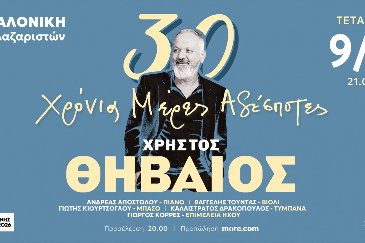 Ο Χρήστος Θηβαίος γιορτάζει 30 χρόνια δισκογραφίας στο Φεστιβάλ Μονής Λαζαριστών