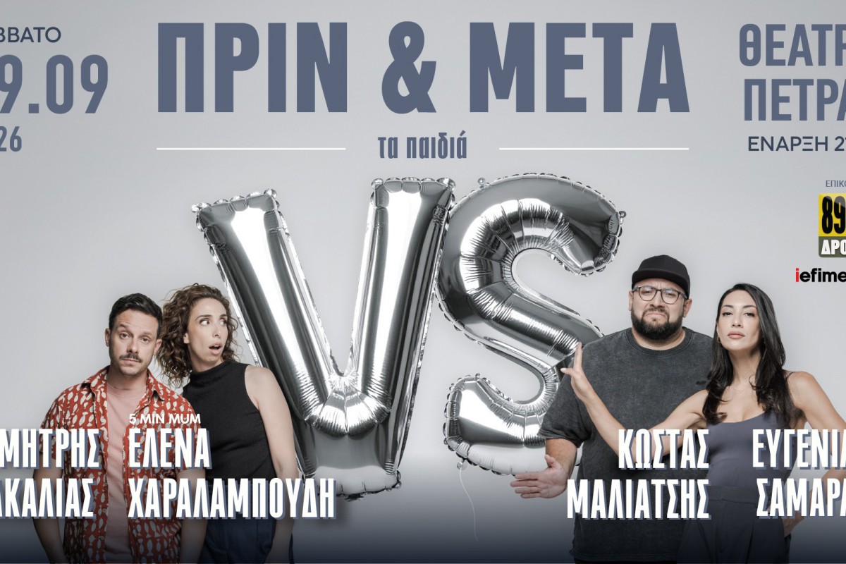 «Πριν & Μετά – τα Παιδιά»: Η επιτυχημένη παράσταση επιστρέφει στις 19 Σεπτεμβρίου στο Θέατρο Πέτρας