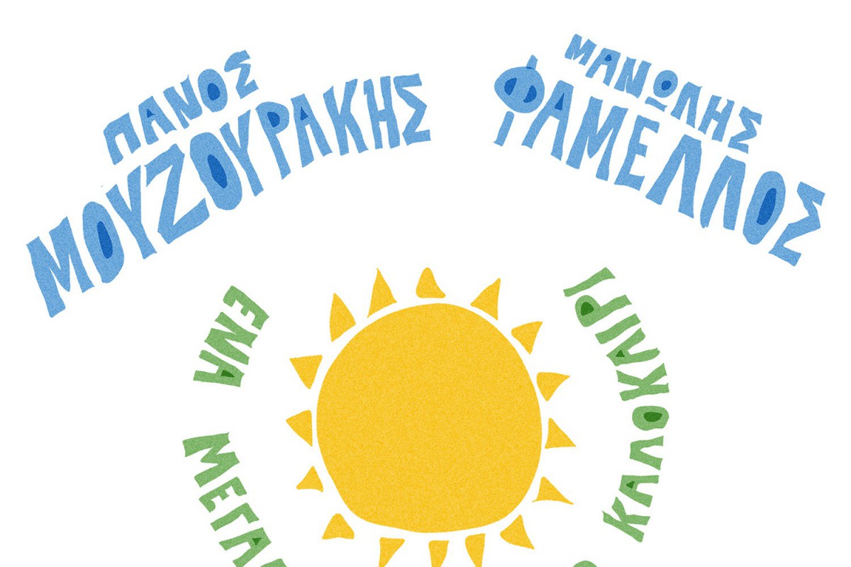 Πάνος Μουζουράκης και Μανώλης Φάμελλος μαζί στο «Ένα Μεγάλο Φωτεινό Καλοκαίρι»