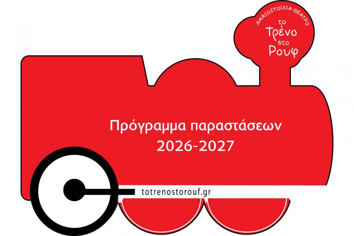 Το Τρένο στο Ρουφ: Το πρόγραμμα παραστάσεων της θεατρικής περιόδου 2026‑2027