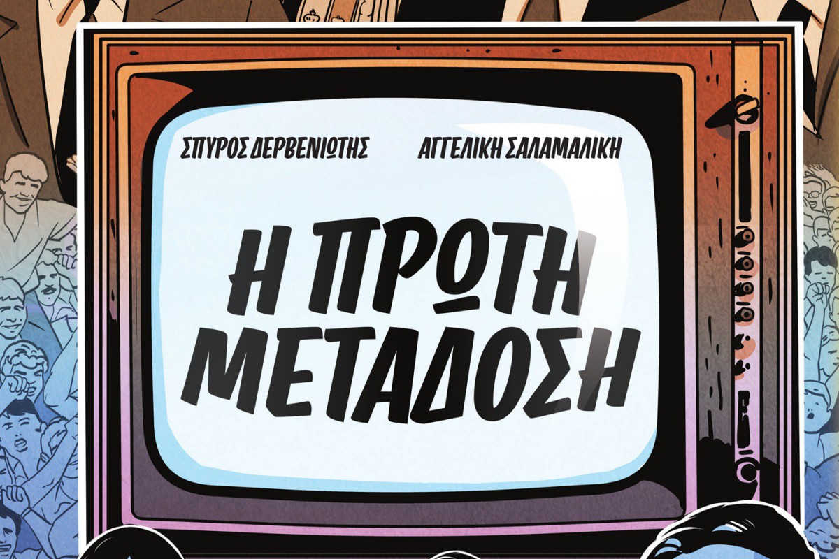 «Η Πρώτη Μετάδοση»: Νέο κόμικς του Σπύρου Δερβενιώτη για τη γέννηση της ελληνικής τηλεόρασης