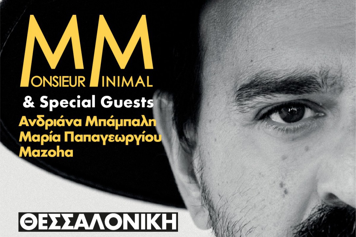 Ο Monsieur Minimal στο Φεστιβάλ Μονής Λαζαριστών στις 3 Οκτωβρίου 2026