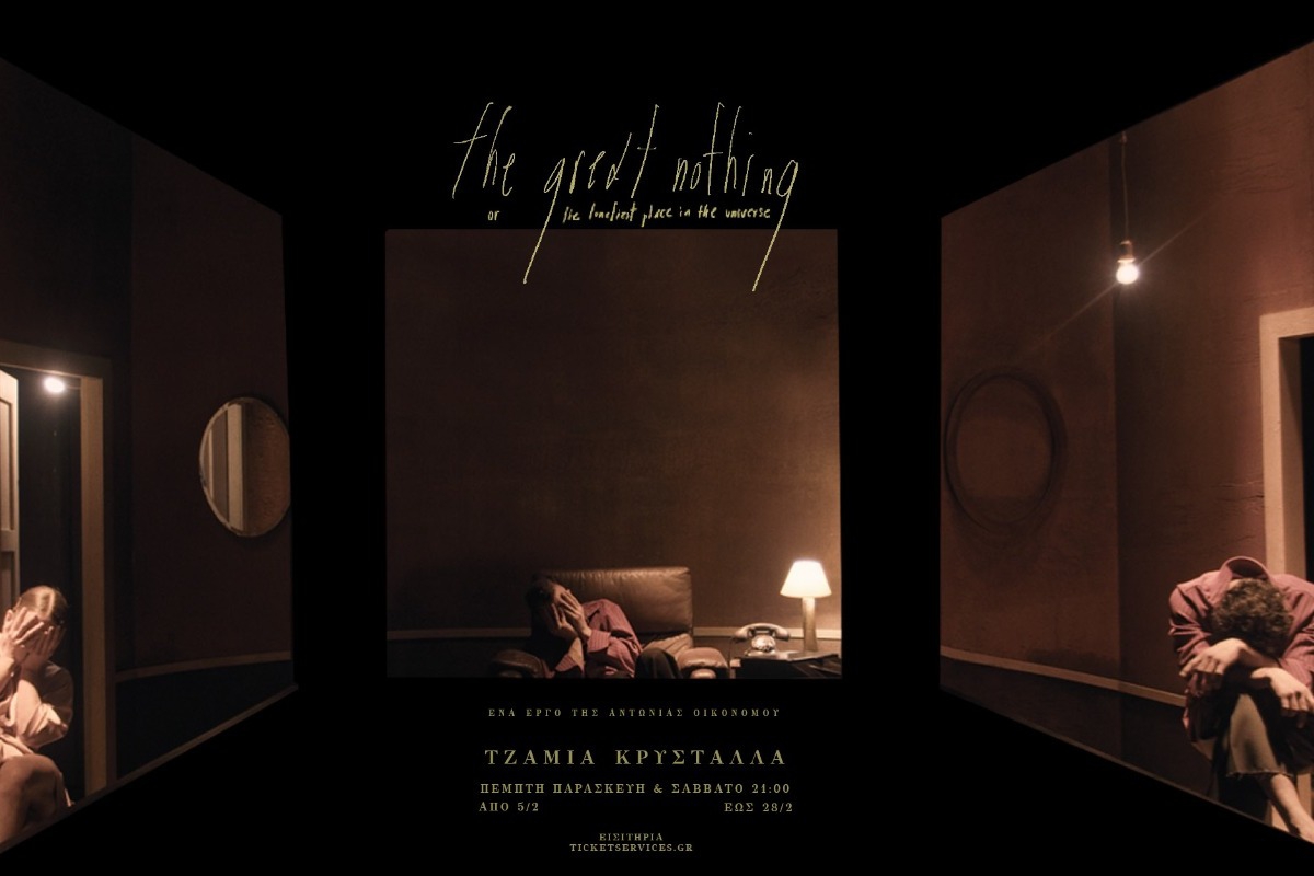 The Great Nothing: Ένα σπασμένο τρίπτυχο για το σώμα, τη μνήμη και τον φόβο του κενού