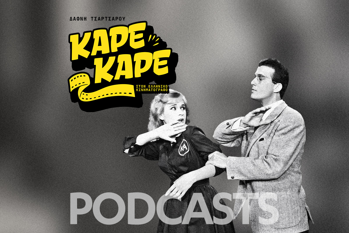 Ποιο χαστούκι στο ελληνικό σινεμά ήταν περα για περα αληθινό και παραλίγο να τινάξει τα γυρίσματα στον αέρα;