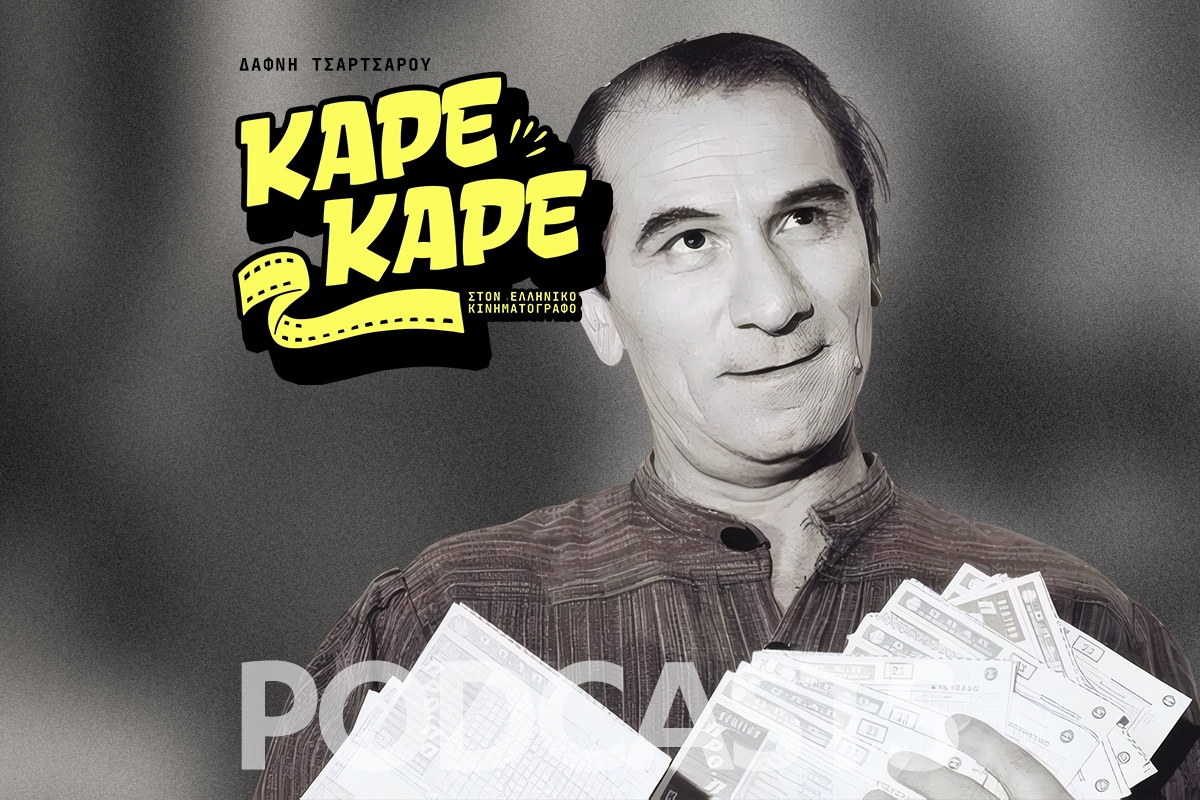 Ο «βλάχος» του ελληνικού σινεμά που έκανε 5 γάμους και πέθανε χρεωμένος