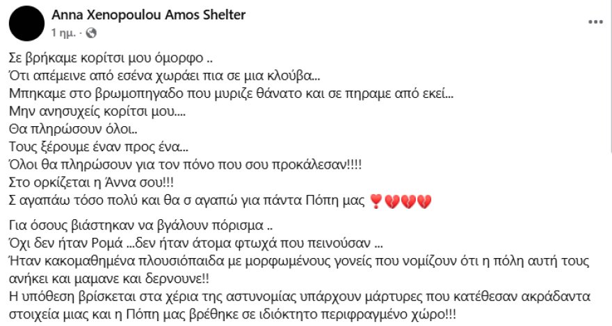 Κτηνωδία στον Τύρναβο: Άρπαξαν και σκότωσαν την προβατίνα Πόπη που είχε υιοθετηθεί από όταν ήταν μωρό, φιλόζωοι καταγγέλλουν «κακομαθημένα πλουσιόπαιδα»