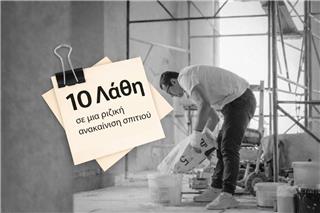 10 Λάθη σε μία Ριζική Ανακαίνιση Σπιτιού που Κοστίζουν Ακριβά