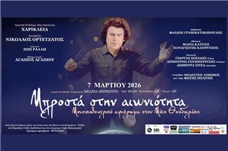 «Μπροστά στην αιωνιότητα»: Μουσικοθεατρικό αφιέρωμα στην ζωή, το έργο και τη φιλοσοφική σκέψη του Μίκη Θεοδωράκη