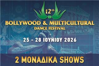 12ο Φεστιβάλ Bollywood και Πολυπολιτισμικών Χορών