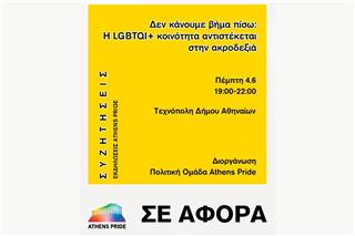 Athens Pride 2026: Δεν Κάνουμε Βήμα Πίσω