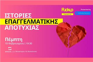 Fuckup Nights Thessaloniki επιστρέφει για 2η χρονιά - 4 αληθινές ιστορίες που αξίζει να ακουστούν