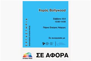 Athens Pride 2026: Ένα πολύχρωμο εργαστήριο Bollywood χορού έρχεται στο ΚΠΙΣΝ