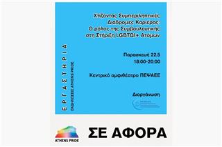 Athens Pride 2026: Ένα εργαστήριο για τις προκλήσεις καριέρας των LGBTQI+ ατόμων