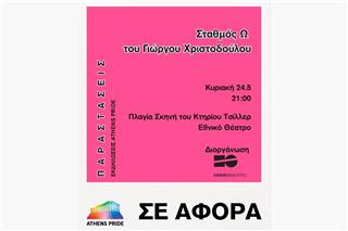 Athens Pride 2026: Η παράσταση «Σταθμός Ω» ανοίγει τη συζήτηση για την ομοφοβία και τον κοινωνικό αποκλεισμό