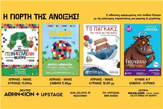 Η Γιορτη της Ανοιξης στο Θέατρο Αθήναιον Κεντρική αίθουσα + UpStage