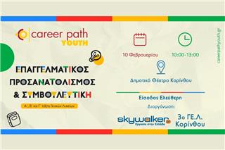 Career Path Youth στις 10 Φεβρουαρίου στο Δημοτικό Θέατρο Κορίνθου