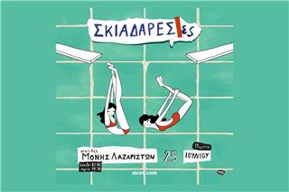 Οι Σκιαδαρέσες στο Φεστιβάλ Μονής Λαζαριστών: Μια βραδιά γεμάτη μουσική, χιούμορ και αυθεντική ενέργεια
