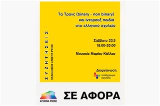 Athens Pride 2026: Συζήτηση για τα τρανς και intersex παιδιά στο ελληνικό σχολείο