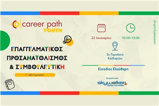 Career Path Youth στις 22 Ιανουαρίου στο 3ο Γυμνάσιο Χαϊδαρίου