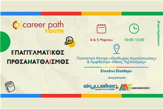 Career Path Youth στις 4 και 5 Μαρτίου στον Δήμο Μοσχάτου-Ταύρου