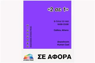 Athens Pride 2026: 2 σε 1