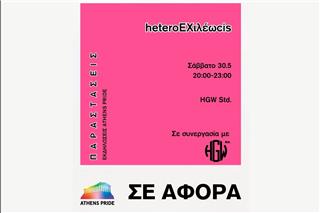 Το Athens Pride 2026 παρουσιάζει την performance «heteroEXιλέωcis»