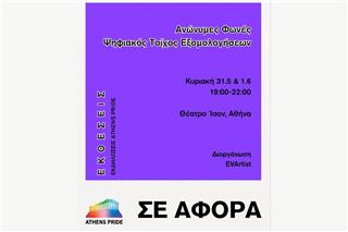 Το Athens Pride 2026 παρουσιάζει την εγκατάσταση «Ανώνυμες Φωνές»