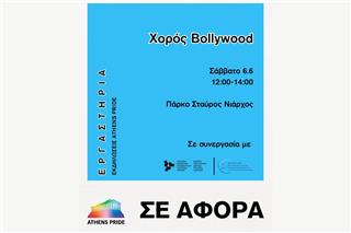 Εργαστήριο χορού Bollywood από το Athens Pride 2026