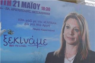 Μαρία Καρυστιανού: Ανακοινώνει το νέο κόμμα - Δείτε live την εκδήλωση στη Θεσσαλονίκη