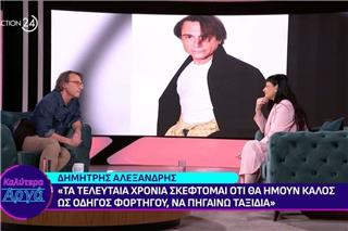 Δημήτρης Αλεξανδρής: «Σκέφτομαι συχνά να γίνω ταξιτζής – Είμαι τόσο άχρηστος που δεν θα μπορούσα να κάνω άλλη δουλειά»