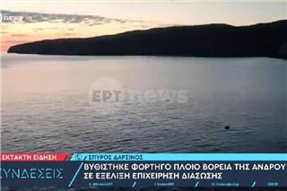 Ανδρος: Βυθίστηκε φορτηγό πλοίο
