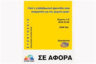 Athens Pride 2026: Συζήτηση για την επιβεβαιωτική φροντίδα και το δικαίωμα στην υγεία