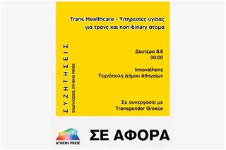 Athens Pride 2026: Συζήτηση για την πρόσβαση των τρανς και non-binary ατόμων στις υπηρεσίες υγείας