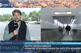 Μετρό Θεσσαλονίκης: Λαχτάρα για επιβάτες – Εγκλωβίστηκαν στα ασανσέρ δύο σταθμών