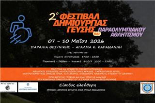 2ο Φεστιβάλ Δημιουργίας-Γεύσης & Παραολυμπιακού Αθλητισμού