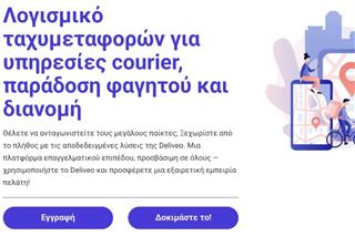 Σύστημα διαχείρισης αποστολών για courier – Πώς να βελτιώσετε την οργάνωση και την απόδοση της επιχείρησής σας