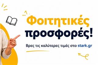Φοιτητικές προσφορές σε είδη σπιτιού!