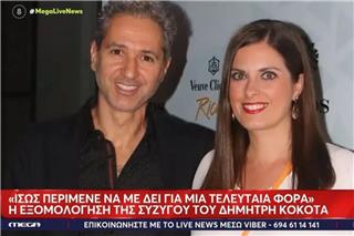 Δημήτρης Κόκοτας: Η σύζυγός του περιγράφει τις τελευταίες στιγμές πριν τον θάνατό του