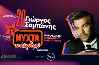 Γιώργος Σαμπάνης live στο Cabaret Athens στις 20 Οκτωβρίου με τον ΡΥΘΜΟ 94.9