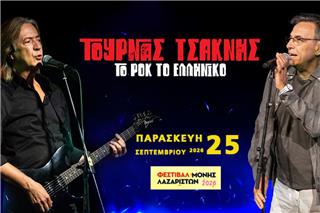 Κώστας Τουρνάς και Διονύσης Τσακνής live στο Φεστιβάλ Μονής Λαζαριστών στις 25 Σεπτεμβρίου