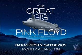 The Great Gig με αφιέρωμα στους Pink Floyd στο Φεστιβάλ Μονής Λαζαριστών στις 2 Οκτωβρίου 2026