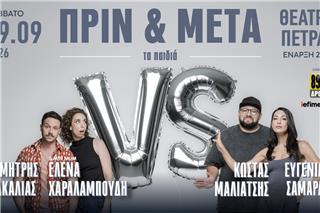 «Πριν & Μετά – τα Παιδιά»: Η επιτυχημένη παράσταση επιστρέφει στις 19 Σεπτεμβρίου στο Θέατρο Πέτρας