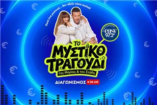 Το «Μυστικό Τραγούδι της Μαρίας και του Στάθη» επέστρεψε στον easy 97.2 με έπαθλο 1.000€
