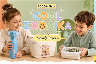 Βρείτε σχολικά είδη για τη νέα σχολική χρονιά!