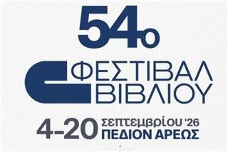 54ο Φεστιβάλ Βιβλίου 2026: Από 4 έως 20 Σεπτεμβρίου στο Πεδίον του Αρεως με ελεύθερη είσοδο